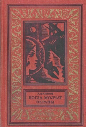 Шалимов Александр - Когда молчат экраны