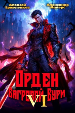 Майерс Александр, Ермоленков Алексей - Орден Багровой бури. Книга 6