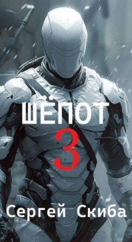 Скиба Сергей - Шепот 3