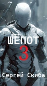 Шепот 3