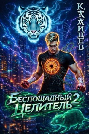 Зайцев Константин - Беспощадный целитель. Том 2