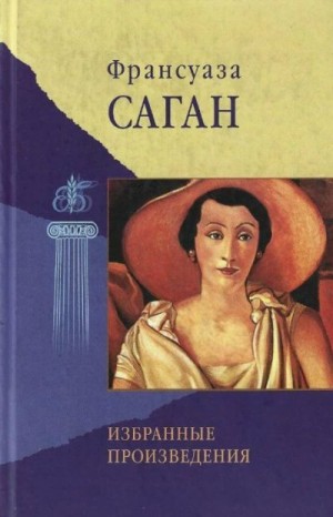 Саган Франсуаза - Приблуда