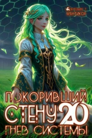Мантикор Артемис - Покоривший СТЕНУ 20: Гнев Системы