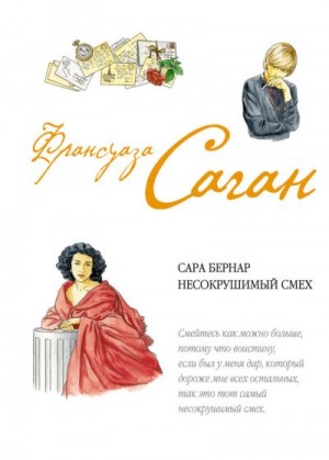 Саган Франсуаза - Сара Бернар. Несокрушимый смех