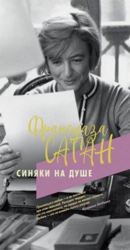 Саган Франсуаза - Синяки на душе