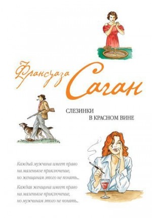 Саган Франсуаза - Слезинки в красном вине (сборник)