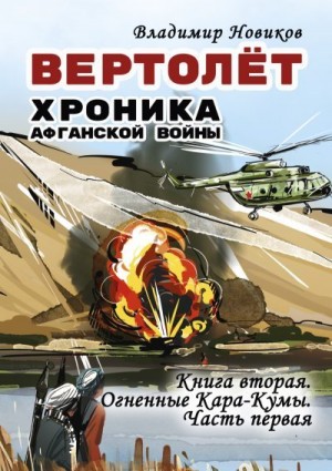 Новиков Владимир - Вертолёт. Хроника Афганской войны. Книга вторая. Огненные Кара-Кумы (1982 год). Часть I