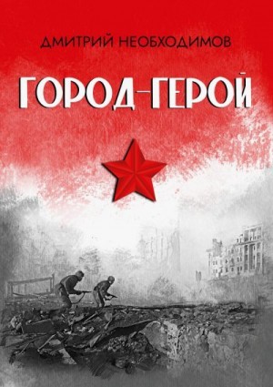 Дмитрий Необходимов - Город-герой