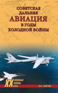 Советская дальняя авиация в годы холодной войны