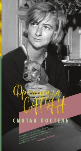 Саган Франсуаза - Смятая постель