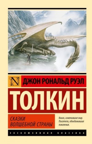 Толкин Джон - Сказки Волшебной Страны