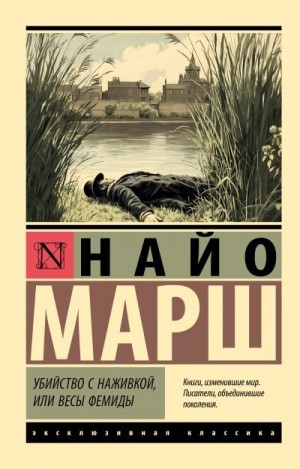 Марш Найо - Убийство с наживкой, или Весы Фемиды
