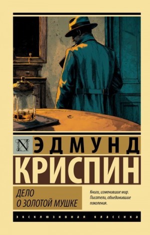 Криспин Эдмунд - Дело о золотой мушке
