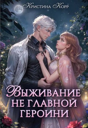 Корр Кристина - Выживание не главной героини. Любовь прилагается