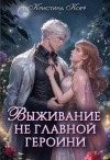 Корр Кристина - Выживание не главной героини. Любовь прилагается