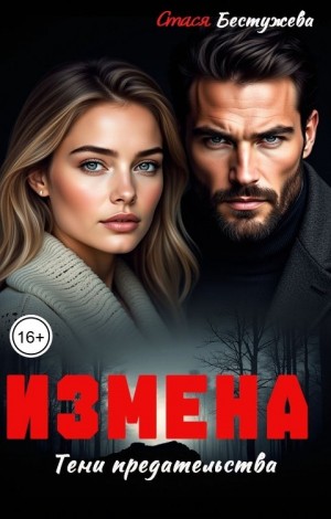 Бестужева Стася - Измена. Тени предательства