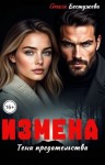 Бестужева Стася - Измена. Тени предательства