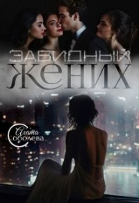 Завидный жених