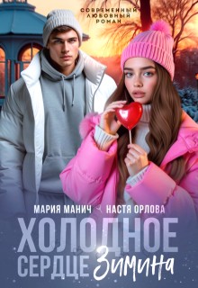 Орлова Настя, Манич Мария - Холодное сердце Зимина