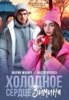 Орлова Настя, Манич Мария - Холодное сердце Зимина