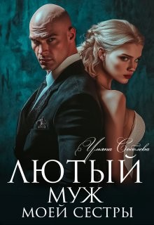 Соболева Ульяна - Лютый. Муж моей сестры