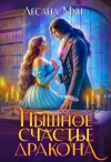 Мун Лесана - Пышное счастье дракона