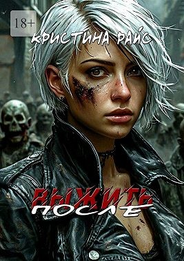 Райс Кристина - Выжить после