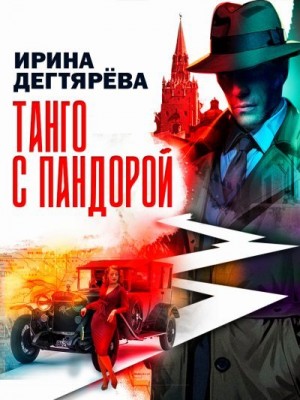 Дегтярева Ирина - Танго с Пандорой