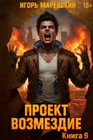 Маревский Игорь - Проект: «Возмездие» Книга 9