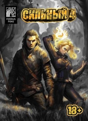 Понс Ферриус - Сильный 4