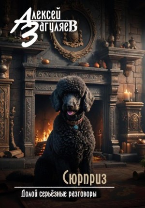 Загуляев Алексей - Сюрприз