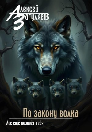 Загуляев Алексей - По закону волка