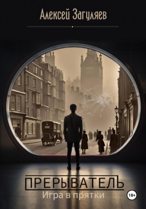 Загуляев Алексей - Игра в прятки