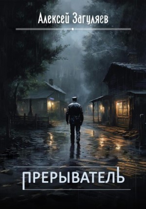 Загуляев Алексей - Прерыватель