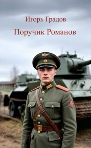 Градов Игорь - Поручик Романов