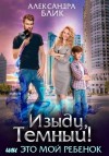 Блик Александра - Изыди, Темный! или Это мой ребенок
