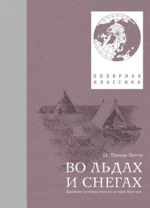 Тревор-Бетти Обин - Во льдах и снегах. Дневник путешествия на остров Колгуев