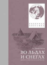 Во льдах и снегах. Дневник путешествия на остров Колгуев
