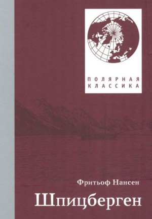 Нансен Фритьоф - Фритьоф Нансен. Шпицберген