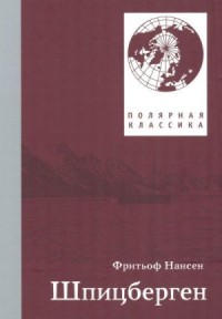 Фритьоф Нансен. Шпицберген