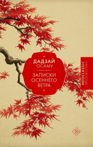 Дадзай Осаму - Записки осеннего ветра