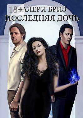 Бриз Валери - Последняя дочь