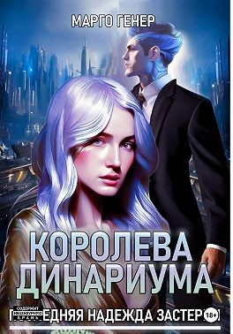 Генер Марго - Королева Динариума. Последняя надежда Застерии