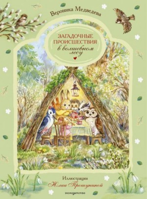 Медведева Вероника - Загадочные происшествия в волшебном лесу