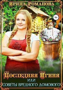 Романова Ирина - Последняя Ягиня, или Советы вредного домового