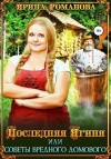 Романова Ирина - Последняя Ягиня, или Советы вредного домового
