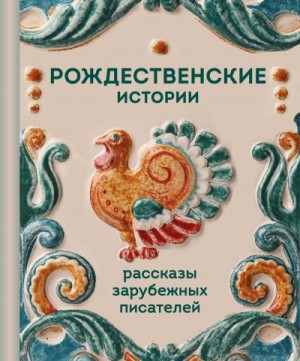Джером Джером, Андерсен Ганс, Гаскелл Элизабет, Мопассан Ги, Генри О. - Рождественские истории. Рассказы зарубежных писателей