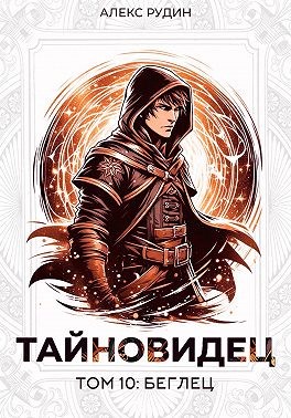 Рудин Алекс - Тайновидец. Том 10: Беглец
