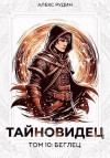 Рудин Алекс - Тайновидец. Том 10: Беглец