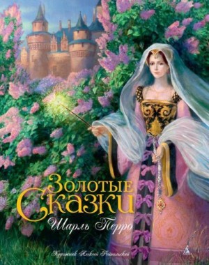 Перро Шарль - Золотые сказки